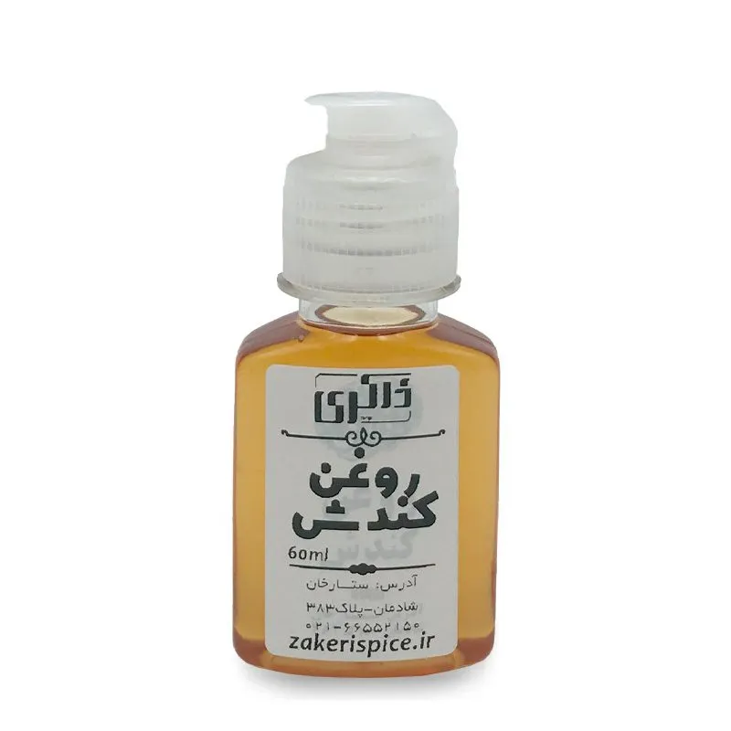 روغن کندش 60 میلی لیتر روغن کندش 60 میلی لیتر ادویه جات ذاکری