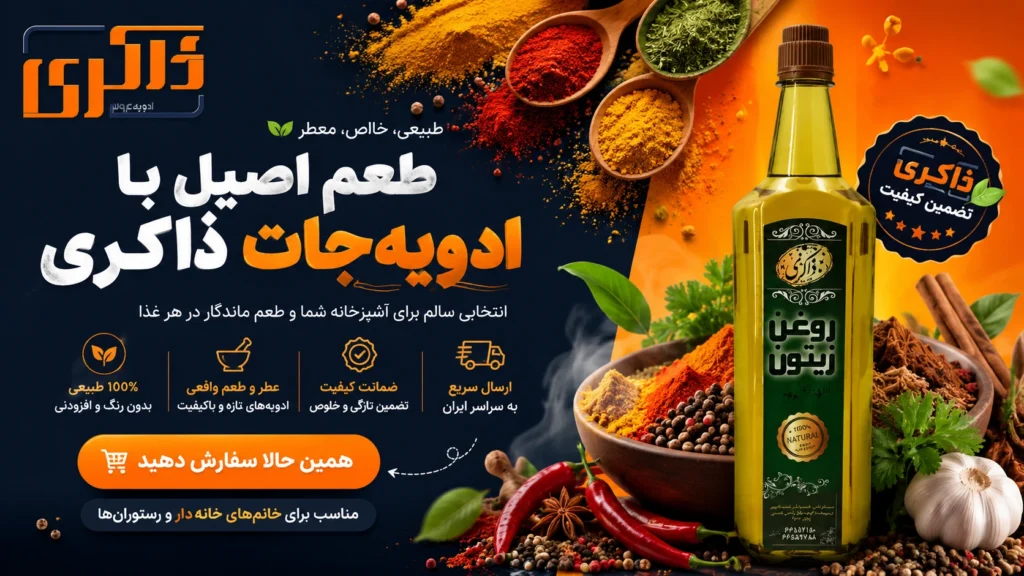 خرید ادویه جات ذاکری